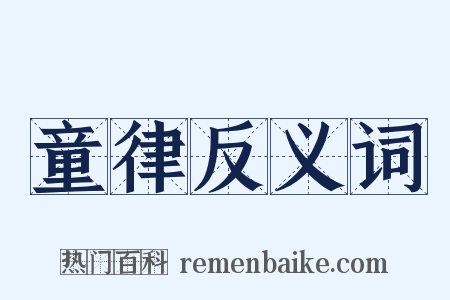 童律反义词是什么意思的图片